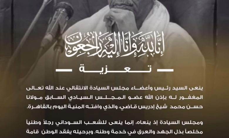 البرهان وأركان حربه ينعون مولانا حسن قاضي 1 FB IMG 1746219111028