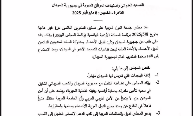 مجلس إقليمي يدين استهداف المرافق الحيوية في السودان 1 FB IMG 1746803434633